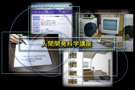 人間開発科学講座イメージ図