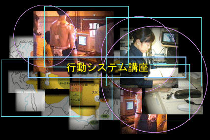 行動システム講座イメージ図