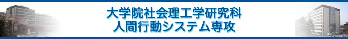 大学院社会理工学研究科 人間行動システム専攻